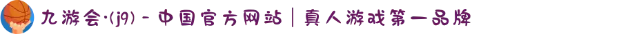 九游会·(j9) - 中国官方网站 | 真人游戏第一品牌